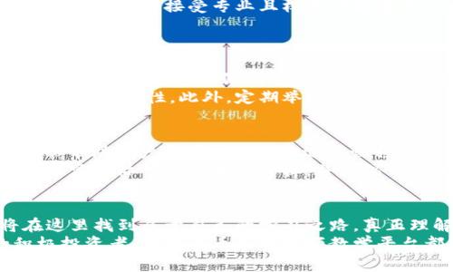   未来数字货币加密视频教学平台的发展趋势与机遇 / 
 guanjianci 数字货币, 加密货币, 教学平台, 在线学习 /guanjianci 

引言：数字货币的崛起与教育的需求
近年来，数字货币如雨后春笋般崛起，以比特币、以太坊等为代表的加密货币已经吸引了全球数以亿计的投资者和使用者。随着区块链技术的日渐成熟，越来越多的人开始意识到数字货币不再是遥不可及的概念，而是一个真实且充满机遇的金融时代的开始。
然而，尽管数字货币的热度持续上升，很多人仍然对其背后的技术及市场运作缺乏深入了解，常常因为信息不对称而错失良机。于是，数字货币加密视频教学平台应运而生，成为了学习和掌握数字货币的重要渠道。正因如此，在数字货币教育的浪潮下，开展这样的平台不仅是对教育市场的一次革新，更是未来网络学习的一个重要趋势。

数字货币教育的必要性
随着越来越多的人开始主动参与数字货币市场，教育的重要性不言而喻。许多投资者因为缺乏相应的知识基础而遭受了巨大的经济损失，甚至有人因盲目追涨杀跌而与财富擦肩而过。通过视频教学平台，不仅可以系统地学习关于数字货币的基本知识、交易策略，还能了解市场趋势、风险管理等，进而提升投资收益。

未来数字货币加密视频教学平台的发展趋势
未来，数字货币加密视频教学平台将呈现几个重要的发展趋势：

h41. 个性化学习体验/h4
人们对于学习的需求是多种多样的。未来的教学平台将会根据用户的学习进度与兴趣，提供个性化的学习模块。例如，如果用户对以太坊的智能合约感兴趣，平台会自动推荐相关的视频课程与资料，最大程度地增强用户的学习动力与效果。

h42. 互动性与社群建设/h4
传统的学习方式往往较为单向，而未来的数字货币教学平台将更加注重用户之间的互动与交流。在平台内设置讨论区、问答区，甚至举办线上研讨会，鼓励用户分享经验与见解，这样既能增进学习效果，也能构建良好的社区氛围。

h43. VR/AR技术的引入/h4
随着虚拟现实（VR）与增强现实（AR）技术的日渐成熟，未来的教学平台也将可能借助这些技术手段，为用户提供更加沉浸式的学习体验。例如，用户可以在虚拟环境中模拟交易场景，提升其实战能力；或是通过AR技术实时查看市场行情，增强学习的趣味性。

h44. 持续更新与多元化内容/h4
数字货币市场瞬息万变，相关知识也在不断更新。因此，未来的教学平台需要不断更新课程内容，确保用户获取的信息是最新最准确的。同时，也可考虑增加更多元化的内容形式，如播客、直播等，满足不同用户的学习习惯。

可能面临的挑战
不过，尽管有着广阔的市场前景，数字货币加密视频教学平台在发展过程中也不可避免地会遇到一些挑战。比如，市场上相关的内容良莠不齐，如何确保用户能够接受专业且权威的教育成为一个亟待解决的问题。同时，平台间的竞争也日益加剧，如何在众多平台中脱颖而出，更好地吸引用户也是一项不容小觑的挑战。

人们关注的问题
h41. 数字货币教学平台的质量如何保证？/h4
这是每一个潜在用户都非常关注的问题。对于数字货币加密视频教学平台而言，确保内容的质量是重中之重。首先，平台应该与行业内的专家、成功的投资者合作，邀请他们进行内容创作或课程指导。其次，平台可以通过用户的评价系统来筛选优质内容，积极收集用户的反馈并及时调整课程，真正做到以用户为中心。
真心觉得在这个信息爆炸的年代，受众急需高质量的信息来源。一些非营利组织和行业协会也可以参与到教学平台的建设中，以提高课程内容的权威性和专业性。此外，定期举办线上线下的交流活动，让用户有机会同专家面对面地讨论，增强其对平台的信任感与参与感。

h42. 如何选择适合自己的学习内容与方式？/h4
面对形形色色的学习内容与方式，用户该如何选择呢？首先，我们必须明确自己的学习目标，是为了投资交易，还是了解技术原理，亦或是其他，如此可以帮助用户更有针对性地选择课程。我们可以通过试听课程或阅读课程评价来初步了解内容的贴合度。
有点遗憾的是，很多用户在学习时常常迷失方向，最终导致学习效果不佳。为了避免这种情况，教学平台可以设计帮助用户自我评估的工具，引导用户设定实际可行的学习目标，并每隔一段时间进行回顾与反思，确保学习计划的执行。此外，选择适合自己的学习方式，如视频课程、在线直播、甚至社区讨论，都是助力学习不可或缺的要素。

总结：迎接数字货币教育的新时代
总之，数字货币加密视频教学平台在未来必将成为推动数字货币普及和教育的重要工具。通过个性化学习、互动社群、以及不断更新的内容，用户将在这里找到属于自己的学习之路，真正理解并掌握这一具有颠覆性的金融科技。
在这样一个快速变化的时代，我们每个人都应该主动拥抱新知识，学习新技能。不论你是对数字货币充满好奇的初学者，还是希望提升投资技巧的积极投资者，数字货币加密视频教学平台都将为你提供无限的可能性与机遇。让我们一起迎接数字货币教育的新时代吧！