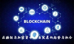 区块链与加密货币：未来发展的趋势与机会