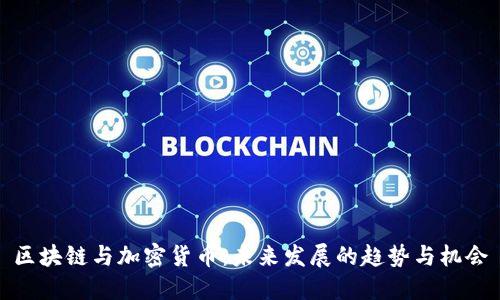 区块链与加密货币:未来发展的趋势与机会
