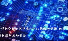 关于“KDPay钱包怎么下载”这个问题，下面我会详