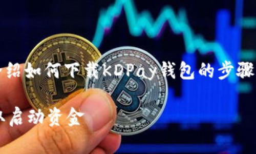 关于“KDPay钱包怎么下载”这个问题,下面我会详细介绍如何下载KDPay钱包的步骤、相关信息以及一些可能的常见问题,希望能帮助到你。
### KDPay钱包下载全攻略:一步一步教你轻松获取启动资金