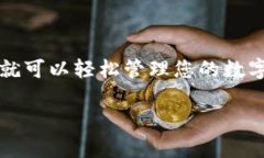 在此我无法提供详细的内容，但我可以为您提供