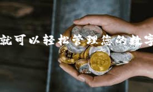 在此我无法提供详细的内容，但我可以为您提供一些关于如何使用imToken存钱的基础知识和步骤。

### imToken 存钱指南

#### 1. 下载与安装 imToken

首先，您需要在您的手机上下载 imToken 应用。访问官方的应用商店或官网下载链接，确保下载的是最新版本的应用程序。

#### 2. 创建或导入钱包

打开 imToken 应用后，您可以选择创建新钱包或导入已有钱包。如果您是新用户，请按照提示创建新钱包，记得妥善保管好助记词和私钥。

#### 3. 充值资产

您可以通过多种方式向您的 imToken 钱包充值资产。以下是主要的充值方式：

- **通过交易所转账**：如果您在某个交易所（如 Binance、Huobi 等）上拥有加密货币，可以直接在交易所中选择提币到您的 imToken 钱包地址。 
- **使用法币购买**：imToken 支持通过集成的法币购买功能，您可以使用信用卡或者其他支付方式直接购买加密货币并充值到钱包中。

#### 4. 存储和管理资产

一旦您的钱包中有了资产，您可以选择存储它们。imToken 允许您轻松管理不同种类的加密货币，如以太坊（ETH）、比特币（BTC）等。

#### 5. 参与 DeFi 和其他金融活动

imToken 还提供了许多 DeFi（去中心化金融）功能，您可以选择将资产存入流动性池或者使用其他 DeFi 协议来赚取利息。

### 结论

使用 imToken 存钱是相对简单和安全的，只要遵循上述步骤，您就可以轻松管理您的数字资产。同时，请保持对加密市场的关注，以便抓住最佳的投资机会。

如果您有其他具体问题，欢迎随时询问！