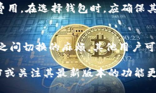 IM钱包通常指的是一款数字货币钱包，用于存储和管理各种加密货币。不过，关于IM钱包是否可以直接交易，要视具体的版本和功能而定。以下是一些可能的情况：

1. **内置交易功能**：
   一些IM钱包可能内置交易功能，允许用户直接在钱包内进行加密货币的交易或兑换。这种情况下，你可以直接在钱包应用中找到相关功能，选择要交易的币种，并进行交易。

2. **连接交易所**：
   如果IM钱包不支持直接交易，它可能会允许用户链接到一些第三方交易所进行交易。在这种情况下，你需要将钱包中的资金转移到交易所，完成交易后再将资金转回钱包。

3. **安全性考虑**：
   如果考虑直接在IM钱包中进行交易，务必要注意钱包的安全性和交易的费用。在选择钱包时，应确保其具有良好的安全记录，并了解可能收取的费用。

4. **用户体验**：
   一些用户可能会发现，进行直接交易的过程较为简便，省去了在不同平台之间切换的麻烦。其他用户可能更喜欢在交易所管理自己的交易，因为交易所通常提供更多的功能和工具。

综上所述，如果你想知道IM钱包是否可以直接交易，建议查阅钱包的官方文档或关注其最新版本的功能更新。
