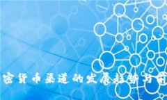 未来加密货币渠道的发展趋势与前景探讨