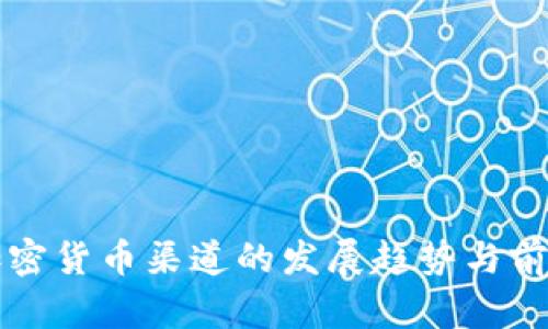 未来加密货币渠道的发展趋势与前景探讨