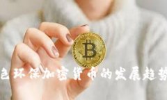 未来绿色环保加密货币的发展趋势与机遇