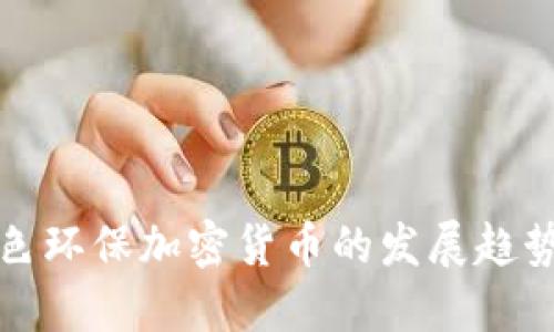 未来绿色环保加密货币的发展趋势与机遇