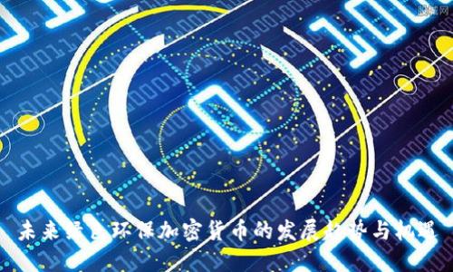 未来绿色环保加密货币的发展趋势与机遇