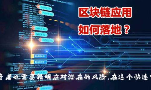  加密数字货币交易处理的未来趋势与发展解析 / 
 guanjianci 加密货币, 区块链, 交易处理, 数字资产 /guanjianci 

引言：加密货币的崛起
近年来，加密数字货币的流行已经改变了全球金融的面貌。许多人开始关注这种新兴的资产类别，投资加密货币的需求日益增长。然而，加密货币的交易处理是一个复杂而重要的领域，它涉及到各种技术、协议和市场动态。在这篇文章中，我们将深入探讨加密数字货币交易的处理方式，以及未来可能的发展趋势。

什么是加密数字货币交易？
加密数字货币交易是指通过网络平台进行数字资产（如比特币、以太坊等）的买卖。与传统金融交易相比，加密交易有其独特的特点：去中心化、匿名性和不可篡改性。交易双方可以直接进行资金的转移，而不需要通过银行或其他金融机构的中介。

加密货币交易处理的基本流程
加密货币交易的处理过程大致可以分为以下几个步骤：
ol
    listrong创建交易：/strong用户通过钱包应用创建交易，输入接收方的地址以及转账金额。/li
    listrong签名验证：/strong交易需要通过用户的私钥进行数字签名，以确保交易发起者的身份和交易的不可更改性。/li
    listrong广播交易：/strong一旦交易被签名，它会被广播到区块链网络中，等待矿工的验证。/li
    listrong矿工验证：/strong矿工通过计算难度要求，将交易记录打包到区块中，形成链条的一部分。/li
    listrong结算：/strong一旦交易被包含在区块中，并且足够的区块被确认，交易即完成，资金正式转移。/li
/ol

加密货币交易处理的安全性
安全性是加密货币交易处理中的一个重要方面。由于交易的不可逆性，一旦资金被转出，用户将无法进行追回。为了增强交易的安全性，许多平台采取了多重身份验证技术。与此同时，区块链技术的分布式账本特性，也大大降低了交易数据被篡改的风险。

未来发展趋势
在未来，随着加密货币的普及和技术的进步，交易处理将会出现以下趋势：

h41. 技术进步促使交易速度提高/h4
目前很多加密货币在交易速度和处理能力上还存在一定的瓶颈。然而，随着闪电网络和分层区块链等技术的发展，可以预计交易的速度将会大幅提升，使得加密货币在日常支付中的应用更加广泛。

h42. 合规性趋势增强/h4
随着各国对加密货币的监管政策逐渐完善，合规性将成为交易处理的重要组成部分。平台需要遵循相关法规，确保反洗钱（AML）和客户身份识别（KYC）等制度得到执行，以保护投资者利益，并提升市场的透明度。

h43. 去中心化金融（DeFi）的兴起/h4
去中心化金融（DeFi）是另一个值得关注的趋势。它通过智能合约，在无需中央机构的情况下，提供借贷、交易等金融服务。随着DeFi生态系统的完善，加密货币的交易处理将更加多样化，用户能够拥有更大的自主权和灵活性。

h44. 用户体验的改善/h4
为了吸引更多用户加入，加密货币交易平台必须关注用户体验。这包括界面的友好性、交易的简易性以及客户服务的响应速度。只有当用户能够轻松找到所需服务时，他们才会更愿意参与加密货币的交易。

相关问题探讨

h4问题一：加密货币交易的风险有哪些？/h4
真心觉得，加密货币交易虽然具有很高的收益潜力，但风险同样不可忽视。以下是一些主要风险：
ul
    listrong市场波动性：/strong加密货币市场的价格波动非常剧烈，投资者可能会在短时间内遭受巨额损失。/li
    listrong安全风险：/strong尽管区块链本身安全，但钱包、交易所的安全漏洞可能导致用户资金被盗。/li
    listrong法律风险：/strong由于法律法规尚不完善，投资者可能面临监管政策的突袭，影响投资决策。/li
    listrong心理因素：/strong投资者情绪变化可能导致非理性决策，如因恐惧抛售或因贪婪追涨。/li
/ul
在参与加密货币交易之前，用户应对这些风险有所了解，并做出合理的投资决策。

h4问题二：如何选择一个安全可靠的加密货币交易平台？/h4
在如今的市场上，有很多加密货币交易平台，让人眼花缭乱。有点遗憾的是，部分平台可能并不安全。在选择交易平台时，用户应关注以下几点：
ul
    listrong平台信誉：/strong通过查阅用户评价和平台的历史记录，判断其安全性和可靠性。/li
    listrong安全措施：/strong了解平台所采取的安全措施，如冷钱包存储、多因素身份验证等。/li
    listrong交易费用：/strong各个平台的交易费率和提现费用可能相差较大，投资者需提前了解和比较。/li
    listrong客户支持：/strong好的客户支持能够在问题发生时及时解答并解决用户的疑虑，这一点至关重要。/li
/ul
在综合考虑以上因素后，用户可以更明智地选择自己信任的加密货币交易平台。

总结
加密数字货币的交易处理技术正在不断演进，未来会有更多的技术创新和市场机会。同时，尽管加密货币带来了新的投资机遇，但投资者也需要精明应对潜在的风险。在这个快速变革的时代，跟随趋势，保持敏锐的洞察力，才能在加密货币的世界中立于不败之地。