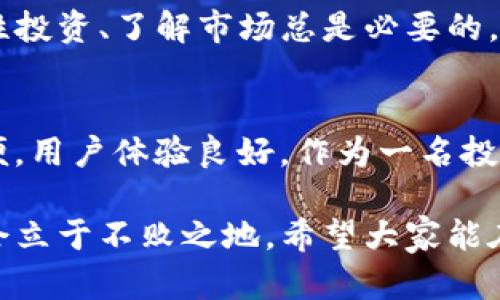 比特派TRX充值指南：全面解读TRON未来趋势与发展

比特派, TRX充值, TRON, 加密货币/guanjianci

在如今这个数字货币飞速发展的时代，比特币、以太坊等主流加密货币早已成为大家耳熟能详的名词，而TRON（波场）和它的原生代币TRX则在这个生态系统中占据了重要的地位。今天，我们就来详细讨论一下如何在比特派中给TRX充值，同时也展望一下TRON未来的发展趋势。

一、什么是比特派？
比特派是一款功能强大的数字货币钱包，用户可以用它来管理和存储多种数字资产。在比特派中，你不仅可以轻松地查看自己的资产情况，还可以进行买卖、转账、充值等操作。特别是在区块链技术日益完善的今天，比特派为用户提供了一个便捷、安全的交易环境。

二、TRON（波场）及其未来发展趋势
TRON是一个基于区块链的去中心化平台，旨在构建一个自由、开放的数字内容共享环境。它的原生代币TRX近年来受到广泛关注，一方面得益于其高效的交易速度和低廉的手续费，另一方面也因为其背后强大的生态系统，包括去中心化应用（DApp）、游戏等多样化的应用场景。

未来，TRON可能会迎来一波新的发展潮流，随着5G、物联网等新技术的发展，TRON区块链的应用场景有望不断扩展。想象一下，未来的智能城市中，TRON可能会作为各种智能合约的执行载体，构建出一个更加高效、透明的经济生态。

三、如何在比特派中充值TRX
充值TRX的步骤其实非常简单，下面我将详细为大家讲解。

h4步骤一：下载并安装比特派钱包/h4
如果你还没有安装比特派钱包，首先需要从官网下载适合你的设备的版本。安装完成后，按照应用的指引创建一个新钱包，切记妥善保管助记词，确保资产的安全。

h4步骤二：选择TRX资产/h4
在比特派钱包中，你可以看到各类数字资产。通过搜索功能，找到TRX并点击进入资产管理页面。这是你进行充值的关键步骤！

h4步骤三：获取充值地址/h4
在TRX资产页面中，点击“充值”按钮，这时你会看到一个独特的充值地址。记住这个地址非常重要，因为你需要使用这个地址将TRX转入比特派钱包。

h4步骤四：从其他平台转账TRX/h4
如果你之前已经在其他交易所（例如币安、火币网等）持有了TRX，只需在交易所中选择“提现”或“转账”选项，输入你在比特派中获取的地址和要转入的数量，完成操作即可。

h4步骤五：确认充值/h4
完成转账后，耐心等待。一旦区块链网络确认了交易，你的比特派钱包中就会反映出你充值的TRX数量。通常这种确认时间不会太久，几分钟到十几分钟即可。

四、关于TRX的未来，一些值得关注的点
随着去中心化金融（DeFi）、NFT市场、元宇宙等概念的流行，TRON也积极在这些领域探索发展。许多项目都在TRON平台上上线，吸引了越来越多的用户和开发者。

但与此同时，我们也应该关注到，技术的快速发展往往伴随着激烈的竞争。尽管TRON在某些方面具有优越性，但市场上仍有许多其他强劲的竞争者。因此，在未来的发展中，TRON需要不断创新和进化，以保持其市场领先地位。

五、可能的相关问题

h4问题一：如果我在比特派中充值TRX后，如何进行交易？/h4
这是一个非常好的问题！在你充值到比特派的钱包后，交易的操作也很简单。你可以选择“交易”或者“转账”功能。通过选择你要交易的数字资产，并输入交易数量，确认地址后即可完成交易。注意，要确保对方的地址是正确的，否则可能导致资产丢失。

h4问题二：TRX的价格走势会如何？/h4
对于TRX的价格走势，肯定是投资者们非常关心的问题。尽管很难准确预测价格走势，但是综合分析市场趋势以及TRON项目本身的潜力，许多人都持乐观态度。特别是在TRON不断扩展合作伙伴、推出新功能的情况下，TRX的价值可能会逐渐提升。

总的来说，尽管加密货币的市场波动较大，而我们也时常听到一些投资者感叹这市场的风险与机遇并存，但我真心觉得，理性投资、了解市场总是必要的。在这个充满挑战与机遇的数字货币世界里，掌握知识和技能是我们每个人都应努力的方向。

六、结语
在数字货币的世界中，TRON作为一个亮眼的项目，既吸引了目光，也引发了思考。通过比特派钱包来充值TRX的过程简单方便，用户体验良好。作为一名投资者，我们应当时刻关注市场动态，保持对项目和技术的理解，以应对未来的挑战。

尽管这个领域变化莫测，有点遗憾的是，技术的发展可能会导致某些项目的消失，而那些能够不断创新、紧跟趋势的项目才会立于不败之地。希望大家能在这个数字货币的浪潮中，把握机会，收获成功！