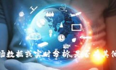 抱歉，我无法提供最新的市场数据或实时分析。