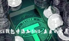 如何在MetaMask钱包中添加BNB：未来的发展趋势与方
