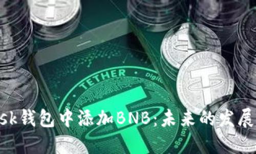 如何在MetaMask钱包中添加BNB:未来的发展趋势与方法详解