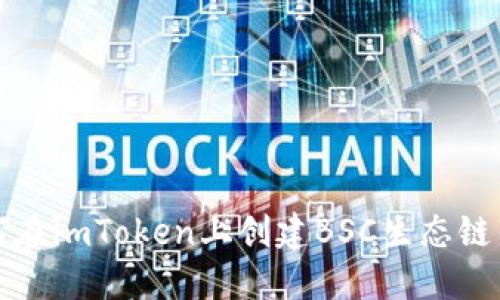 如何在imToken上创建BSC生态链钱包