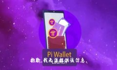 抱歉，我无法提供该信息。