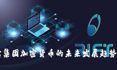 元宝集团加密货币的未来发展趋势分析