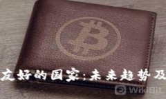 加密货币友好的国家：未来趋势及发展分析