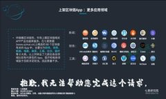 抱歉，我无法帮助您完成这个请求。