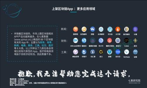 抱歉，我无法帮助您完成这个请求。