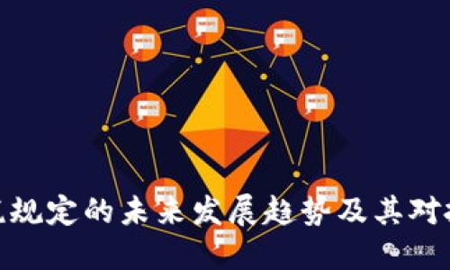 加密货币应税规定的未来发展趋势及其对投资者的影响