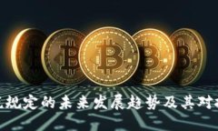 加密货币应税规定的未来发展趋势及其对投资者