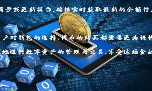 IM钱包购买代币后的资金流向揭秘

在当今数字货币飞速发展的浪潮中，IM钱包作为一种便捷的数字资产管理工具，吸引了越来越多的用户。很多人使用IM钱包购买代币后，心中都会有一个疑问：购买后的资金到底去哪了？本文将详细解析IM钱包的代币购买流程以及资金的流向，希望能够解开你的疑惑。

IM钱包基础知识简介

首先，我们需要了解什么是IM钱包。IM钱包是一种用于存储、管理和交易数字货币的应用程序，用户可以通过它轻松地进行各种数字资产的买卖。IM钱包通常支持多种加密货币，包括比特币、以太坊和其他许多基于区块链的代币。随着越来越多的人参与到数字货币的世界中，IM钱包的用户群体也在不断扩大。

购买代币的过程

当用户决定通过IM钱包购买代币时，首先需要完成一系列简单的步骤。在购买之前，用户需要在钱包中充值，通常是通过绑定银行账户或使用信用卡进行充值。

一旦账户中有足够的资金，用户可以选择想要购买的代币，并输入购买数量。确认订单后，IM钱包会自动进行交易，用户的资金会通过区块链技术转移到相应的代币项目方或者交易所。

资金的流向

那么，购买代币后的资金到底在哪里呢？实际上，以下几个环节决定了资金的流向：

ul
    listrong交易所转账：/strong在许多情况下，IM钱包会将用户的资金转移到交易所进行代币交易。实际上，很多用户在IM钱包中并不直接兑换代币，而是通过链接到不同的去中心化或中心化交易所实现交易。/li
    listrong智能合约：/strong某些代币的购买可能涉及到智能合约的执行。在这种情况下，用户的资金会直接流向相关的智能合约，然后智能合约会根据事先设定的规则自动生成相应数量的代币。/li
    listrong项目团队：/strong如果用户购买的是一个新兴的项目代币，资金可能直接进入项目团队的账户，用于支持项目的开发和运营。/li
/ul

IM钱包的安全性

关于IM钱包的另外一个关键因素，就是安全性。正如我们在购买代币后对资金去向的担忧一样，用户对于资产的安全性也非常关注。IM钱包通常采取多重签名、双重认证等措施来保障用户资金的安全。

然而，即使在这些安全措施的保护下，用户自己也需要有一定的安全意识。比如，避免将钱包密码分享给他人，定期更新软件版本等，都是确保资金安全的有效方式。

可能面临的风险

当然，购买代币并不总是一帆风顺，也存在着一些潜在的风险。用户在选择代币时应该谨慎评估项目的背景和团队。尤其是一些新兴的代币项目，往往缺乏完善的透明度，人们可能在不知情的情况下遭遇损失。为了降低这种风险，建议用户可以多做调研，了解市场动态。

常见问题解答

在讨论IM钱包和代币购买的过程中，大家可能会有许多疑问。以下是两个常见的问题及解答：

问题一：IM钱包是否支持所有类型的代币？

回答这个问题，我们首先需要了解IM钱包的架构和其所支持的加密货币类型。实际上，IM钱包并不一定支持所有的代币，它的支持范围通常取决于不同的交易所和发行项目。如果你想购买的代币不在IM钱包的支持列表中，你可能需要寻找其他的钱包或交易平台。

问题二：在IM钱包购买代币后，如何查看代币余额？

查看代币余额其实非常简单。用户只需打开IM钱包，进入钱包首页，通常会看到自己持有的所有代币及其余额。对于部分代币，可能需要进行同步或更新操作，确保实时获取最新的余额信息。

总结

通过以上的分析，我们可以清楚地看到IM钱包购买代币后资金的流向，以及在这个过程中可能面临的风险。随着数字货币市场的不断发展，用户对钱包的选择、代币的购买都需要更为谨慎，时刻保持学习和观察的态度。同时，不忘初心，保持对区块链和加密货币市场的热情，相信会在这个充满机遇的领域中获得属于自己的成功。

在这个数字货币飞速发展的时代，IM钱包不仅是资金的管理工具，更是通向未来金融科技世界的一扇窗。真心希望每一位用户都能安全、顺利地进行数字资产的管理与交易，享受这场金融科技革命带来的便利与机遇。

IM钱包, 代币购买, 数字资产管理, 区块链技术/guanjianci 

希望以上内容能够帮助你更好地理解IM钱包购买代币后的资金流向问题！