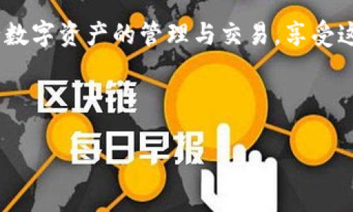 IM钱包购买代币后的资金流向揭秘

在当今数字货币飞速发展的浪潮中，IM钱包作为一种便捷的数字资产管理工具，吸引了越来越多的用户。很多人使用IM钱包购买代币后，心中都会有一个疑问：购买后的资金到底去哪了？本文将详细解析IM钱包的代币购买流程以及资金的流向，希望能够解开你的疑惑。

IM钱包基础知识简介

首先，我们需要了解什么是IM钱包。IM钱包是一种用于存储、管理和交易数字货币的应用程序，用户可以通过它轻松地进行各种数字资产的买卖。IM钱包通常支持多种加密货币，包括比特币、以太坊和其他许多基于区块链的代币。随着越来越多的人参与到数字货币的世界中，IM钱包的用户群体也在不断扩大。

购买代币的过程

当用户决定通过IM钱包购买代币时，首先需要完成一系列简单的步骤。在购买之前，用户需要在钱包中充值，通常是通过绑定银行账户或使用信用卡进行充值。

一旦账户中有足够的资金，用户可以选择想要购买的代币，并输入购买数量。确认订单后，IM钱包会自动进行交易，用户的资金会通过区块链技术转移到相应的代币项目方或者交易所。

资金的流向

那么，购买代币后的资金到底在哪里呢？实际上，以下几个环节决定了资金的流向：

ul
    listrong交易所转账：/strong在许多情况下，IM钱包会将用户的资金转移到交易所进行代币交易。实际上，很多用户在IM钱包中并不直接兑换代币，而是通过链接到不同的去中心化或中心化交易所实现交易。/li
    listrong智能合约：/strong某些代币的购买可能涉及到智能合约的执行。在这种情况下，用户的资金会直接流向相关的智能合约，然后智能合约会根据事先设定的规则自动生成相应数量的代币。/li
    listrong项目团队：/strong如果用户购买的是一个新兴的项目代币，资金可能直接进入项目团队的账户，用于支持项目的开发和运营。/li
/ul

IM钱包的安全性

关于IM钱包的另外一个关键因素，就是安全性。正如我们在购买代币后对资金去向的担忧一样，用户对于资产的安全性也非常关注。IM钱包通常采取多重签名、双重认证等措施来保障用户资金的安全。

然而，即使在这些安全措施的保护下，用户自己也需要有一定的安全意识。比如，避免将钱包密码分享给他人，定期更新软件版本等，都是确保资金安全的有效方式。

可能面临的风险

当然，购买代币并不总是一帆风顺，也存在着一些潜在的风险。用户在选择代币时应该谨慎评估项目的背景和团队。尤其是一些新兴的代币项目，往往缺乏完善的透明度，人们可能在不知情的情况下遭遇损失。为了降低这种风险，建议用户可以多做调研，了解市场动态。

常见问题解答

在讨论IM钱包和代币购买的过程中，大家可能会有许多疑问。以下是两个常见的问题及解答：

问题一：IM钱包是否支持所有类型的代币？

回答这个问题，我们首先需要了解IM钱包的架构和其所支持的加密货币类型。实际上，IM钱包并不一定支持所有的代币，它的支持范围通常取决于不同的交易所和发行项目。如果你想购买的代币不在IM钱包的支持列表中，你可能需要寻找其他的钱包或交易平台。

问题二：在IM钱包购买代币后，如何查看代币余额？

查看代币余额其实非常简单。用户只需打开IM钱包，进入钱包首页，通常会看到自己持有的所有代币及其余额。对于部分代币，可能需要进行同步或更新操作，确保实时获取最新的余额信息。

总结

通过以上的分析，我们可以清楚地看到IM钱包购买代币后资金的流向，以及在这个过程中可能面临的风险。随着数字货币市场的不断发展，用户对钱包的选择、代币的购买都需要更为谨慎，时刻保持学习和观察的态度。同时，不忘初心，保持对区块链和加密货币市场的热情，相信会在这个充满机遇的领域中获得属于自己的成功。

在这个数字货币飞速发展的时代，IM钱包不仅是资金的管理工具，更是通向未来金融科技世界的一扇窗。真心希望每一位用户都能安全、顺利地进行数字资产的管理与交易，享受这场金融科技革命带来的便利与机遇。

IM钱包, 代币购买, 数字资产管理, 区块链技术/guanjianci 

希望以上内容能够帮助你更好地理解IM钱包购买代币后的资金流向问题！