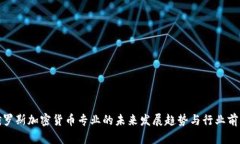 俄罗斯加密货币专业的未来发展趋势与行业前景