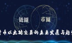 加密货币以太坊交易的未来发展与趋势分析
