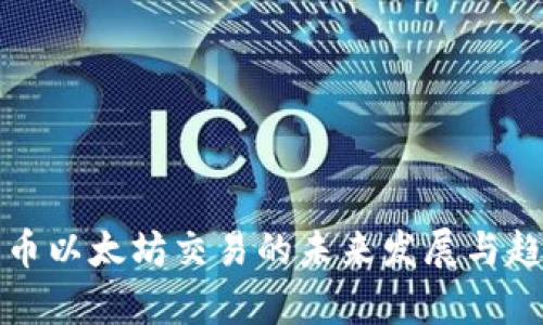 加密货币以太坊交易的未来发展与趋势分析