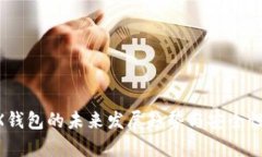 BTSX钱包的未来发展趋势与安全性分析