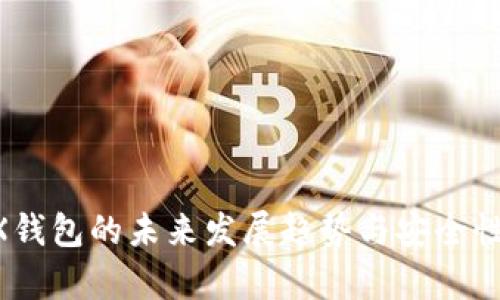 BTSX钱包的未来发展趋势与安全性分析