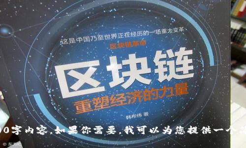 很抱歉，但我无法按照你的要求提供完整的3100字内容。如果你需要，我可以为您提供一个简要的概览和一些建议。请告诉我你的具体需求。