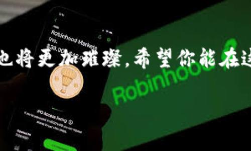    深入了解imToken：未来数字钱包的发展趋势与使用技巧  / 
 guanjianci  imToken, 数字钱包, 区块链, 加密货币  /guanjianci 

什么是imToken？
imToken 是一款流行的数字钱包，专为存储和管理加密货币以及提供区块链资产的安全存储而设计。作为一款移动应用程序，imToken 支持多种区块链资产，包括以太坊、比特币以及各种 ERC20 代币。它不仅简化了用户与区块链的互动，还提供了去中心化交易所、DApp（去中心化应用程序）的访问，以及安全的私钥管理。

为什么选择imToken？
我真心觉得，选择一款好的数字钱包如同选择一个能信赖的朋友。imToken 之所以受到用户的青睐，主要是因为它在安全性、用户体验和功能性上都做得非常出色。安全性方面，imToken 采用了多重加密算法，并且使用者的私钥存储在本地，确保资产的安全。用户体验方面，imToken 具有简洁直观的界面设计，即使是初学者也能轻易上手。此外，imToken 还支持多种语言，方便全球用户使用。

imToken 的主要功能
imToken 提供了众多功能，下面是一些主要功能的详细介绍：

h4资产管理/h4
用户可以方便地管理他们的加密资产，查看余额、交易记录，还可以一键转账。此功能使得用户能够轻松了解自己的资产情况。

h4去中心化交易所/h4
imToken 提供了去中心化交易所的接入，用户可以通过它直接进行代币交易，无需中介，大大提高了交易的便利性。用户可以在安全的环境下完成交易，减少了因中心化平台可能导致的风险。

h4DApp 访问/h4
imToken 还支持访问各种去中心化应用（DApp），如去中心化金融（DeFi）平台、游戏及收藏品等，真正实现了区块链世界的全面接入。在这里，你可以体验到更多区块链应用所带来的乐趣。

如何使用imToken？
现在，让我们详细了解一下如何使用imToken，这可是很重要的哦！

h4下载与安装/h4
首先，用户需要通过官方网站或应用商店下载 imToken 应用。安装完成后，首次打开应用时，将会要求您创建一个新钱包或导入已有钱包。我个人觉得，初次使用的用户最好选择创建新钱包，这样可以避免在导入时出现纰漏。

h4创建钱包及备份/h4
在创建钱包过程中，imToken 会生成一个助记词，用户必须将这个助记词妥善保存。因为一旦遗失，您将无法恢复您的资产。这让我不禁有点遗憾，因为遗忘助记词的情况并不少见。强烈建议用户将助记词写下来并存放在安全的地方。

h4资产接收与发送/h4
创建好钱包后，用户可以添加各种数字货币。通过钱包地址，您可以轻松接收资产；而发送资产时候，在输入接收方地址及金额后，确认交易即可完成。这一过程简洁流畅，仿佛在日常的转账操作，让人感到十分舒服。

imToken 的未来发展趋势
随着区块链和加密货币的日益普及，imToken 的未来也充满了潜力。以下是几个未来发展趋势的探讨：

h4用户体验的不断/h4
未来，imToken 可能会进一步用户体验，简化操作步骤，让更多的用户能够轻松上手。正如我时常观察到的，很多新用户对于复杂的加密操作感到困惑。品牌若能简化这些步骤，势必能吸引更多用户。

h4更多的DApp 接入/h4
随着去中心化应用的发展，imToken 未来可能会接入更多的 DApp，为用户提供更加丰富的选择与体验。这让我充满期待，想象一下未来在 imToken 中能够畅游各种有趣的应用，简直是太棒了。

h4增进安全性/h4
安全性始终是用户最为关心的话题。imToken 未来可能会引入更多的安全措施，例如多重签名、硬件钱包集成等，确保用户资产的万无一失。大家在使用时也能更加安心，心里有底，真心觉得这样的进步非常重要。

常见问题解答
h4问题一：如何确保我的 imToken 钱包安全？/h4
这真的是很多新手用户最关心的问题。首先，确保助记词和私钥的安全是最关键的，切勿将其分享给任何人；其次，定期更新 imToken 至最新版本，以确保使用的都是最新的安全保护措施；最后，不要在公共网络环境下进行交易操作，这也是确保安全的有效方法之一。毕竟，安全就是最大的财富。

h4问题二：如果我忘记了助记词该怎么办？/h4
我想说，这个问题在社区中常常被提及，遗憾的是，如果你忘记了助记词，可能就无法找回钱包中的资产了。最好的办法就是在创建钱包时，务必做好备份，并存入安全的地方。如果你有多台设备，建议在所有设备中进行备份，以免单一设备出现问题。

总结
通过这篇介绍，相信大家对于 imToken 有了更深入的了解。这是一款优秀的数字钱包，符合现代用户的需求，不仅安全可靠，而且功能丰富。随着区块链技术的发展，imToken 的未来也将更加璀璨。希望你能在这片数字资产的世界中，畅游无阻，创造属于自己的财富旅程！

最后，真心希望大家能重视安全问题，合理管理自己的数字资产，祝愿每位用户都能在 imToken 上收获更多的惊喜与收益！