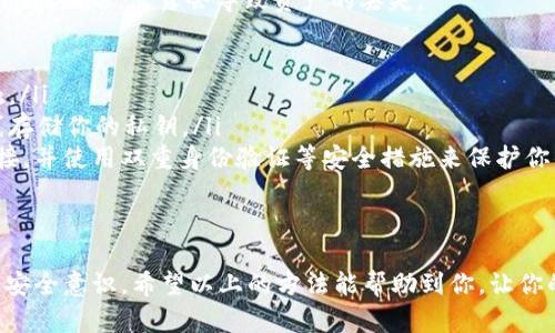 如果你不小心删除了 imToken 应用并希望找回数据，首先需要明确的是，imToken 是一个加密货币钱包，它的数据主要依赖于私钥和助记词，而不仅仅是应用本身。以下是一些找回 imToken 的建议步骤：

1. 检查手机的应用商店
首先，确保你已经彻底删除了 imToken 应用。然后，通过手机的应用商店（如 App Store 或 Google Play）搜索「imToken」并重新下载应用。通常情况下，应用的全部功能会恢复，但重要的是要确保你的钱包数据安全。

2. 重新导入钱包
如果你在安装新应用后依然无法访问你之前存储的资产，可能需要重新导入钱包。你可以使用以下方式：
ul
    li**使用助记词恢复**：你在创建钱包时会得到一个助记词（通常是12个词），将这些词按正确顺序输入到新安装的 imToken 应用中，系统将引导你重新访问你的资产。/li
    li**使用私钥恢复**：如果你保留了钱包的私钥，也可以通过输入私钥来恢复钱包。/li
/ul

3. 确保数据安全
在尝试找回 imToken 钱包时，确保你是在官方渠道下载应用，并避免任何第三方应用或者不明链接，以防泄露私人信息或资产。同时，也建议对助记词和私钥进行安全备份，放在干燥、隐蔽的位置。

4. 借助客服支持
如果你依然遇到问题，imToken 提供了客服支持，你可以通过他们的官方网站或者社交媒体获取帮助。在联系客户服务时，保持详细的描述，包括你所遇到的问题和你尝试过的解决方案，他们会提供指导。

5. 预防措施
为了避免未来再次遭遇类似问题，建议定期备份你的钱包信息。无论是助记词还是私钥，都要妥善保存，并定期检查自己的钱包。同时，保持 imToken 应用及手机系统的更新，以提高系统安全性。

可能相关问题

问题1：如果我忘记了我的助记词，怎么办？
真心觉得，忘记助记词是一个令人伤心的经历，因为一旦丢失，通常就无法找回资产。大多数加密货币钱包都是这样设计的，以确保用户完全掌控他们的资产，同时也承担着相应的风险。
解决这个问题的方法是，保持备份，尽可能在安全的地方保存你的助记词，或者使用安全的密码管理工具。如果你确实丢失了助记词，可能就需要接受这个损失，虽然这有点遗憾，但未来使用钱包时务必小心。

问题2：如何确保我的私钥不被泄露？
这一点相当重要！真心觉得，在加密货币的世界中，安全性是第一位的。私钥就像是你的资产钥匙，泄露会导致资产的丢失。
为了确保你的私钥不被泄露，可以采取以下措施：
ul
    li**离线保存**：将私钥以纸质形式备份，放置在安全的地方，不与互联网直接接触。/li
    li**使用硬件钱包**：考虑使用硬件钱包，它们提供了更高级别的安全性，能够离线存储你的私钥。/li
    li**注意防钓鱼攻击**：确保只访问官方的 imToken 网站或应用，不点击可疑链接，并使用双重身份验证等安全措施来保护你的账户。/li
/ul
总之，保护私钥和助记词是每一个加密投资者的重要责任，切忌因小失大。

总结，找回或保护 imToken 钱包的数据不仅需要技术手段，也需要保持警惕和合理的安全意识。希望以上的方法能帮助到你，让你的加密货币旅程更加顺利！
