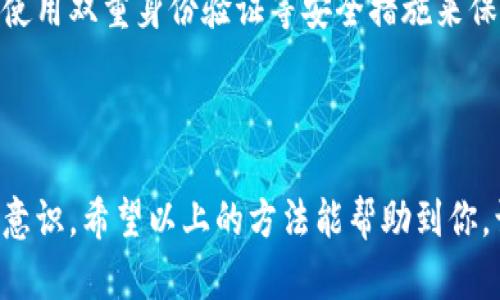 如果你不小心删除了 imToken 应用并希望找回数据，首先需要明确的是，imToken 是一个加密货币钱包，它的数据主要依赖于私钥和助记词，而不仅仅是应用本身。以下是一些找回 imToken 的建议步骤：

1. 检查手机的应用商店
首先，确保你已经彻底删除了 imToken 应用。然后，通过手机的应用商店（如 App Store 或 Google Play）搜索「imToken」并重新下载应用。通常情况下，应用的全部功能会恢复，但重要的是要确保你的钱包数据安全。

2. 重新导入钱包
如果你在安装新应用后依然无法访问你之前存储的资产，可能需要重新导入钱包。你可以使用以下方式：
ul
    li**使用助记词恢复**：你在创建钱包时会得到一个助记词（通常是12个词），将这些词按正确顺序输入到新安装的 imToken 应用中，系统将引导你重新访问你的资产。/li
    li**使用私钥恢复**：如果你保留了钱包的私钥，也可以通过输入私钥来恢复钱包。/li
/ul

3. 确保数据安全
在尝试找回 imToken 钱包时，确保你是在官方渠道下载应用，并避免任何第三方应用或者不明链接，以防泄露私人信息或资产。同时，也建议对助记词和私钥进行安全备份，放在干燥、隐蔽的位置。

4. 借助客服支持
如果你依然遇到问题，imToken 提供了客服支持，你可以通过他们的官方网站或者社交媒体获取帮助。在联系客户服务时，保持详细的描述，包括你所遇到的问题和你尝试过的解决方案，他们会提供指导。

5. 预防措施
为了避免未来再次遭遇类似问题，建议定期备份你的钱包信息。无论是助记词还是私钥，都要妥善保存，并定期检查自己的钱包。同时，保持 imToken 应用及手机系统的更新，以提高系统安全性。

可能相关问题

问题1：如果我忘记了我的助记词，怎么办？
真心觉得，忘记助记词是一个令人伤心的经历，因为一旦丢失，通常就无法找回资产。大多数加密货币钱包都是这样设计的，以确保用户完全掌控他们的资产，同时也承担着相应的风险。
解决这个问题的方法是，保持备份，尽可能在安全的地方保存你的助记词，或者使用安全的密码管理工具。如果你确实丢失了助记词，可能就需要接受这个损失，虽然这有点遗憾，但未来使用钱包时务必小心。

问题2：如何确保我的私钥不被泄露？
这一点相当重要！真心觉得，在加密货币的世界中，安全性是第一位的。私钥就像是你的资产钥匙，泄露会导致资产的丢失。
为了确保你的私钥不被泄露，可以采取以下措施：
ul
    li**离线保存**：将私钥以纸质形式备份，放置在安全的地方，不与互联网直接接触。/li
    li**使用硬件钱包**：考虑使用硬件钱包，它们提供了更高级别的安全性，能够离线存储你的私钥。/li
    li**注意防钓鱼攻击**：确保只访问官方的 imToken 网站或应用，不点击可疑链接，并使用双重身份验证等安全措施来保护你的账户。/li
/ul
总之，保护私钥和助记词是每一个加密投资者的重要责任，切忌因小失大。

总结，找回或保护 imToken 钱包的数据不仅需要技术手段，也需要保持警惕和合理的安全意识。希望以上的方法能帮助到你，让你的加密货币旅程更加顺利！