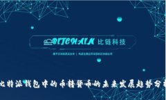 比特派钱包中的币转货币的未来发展趋势分析