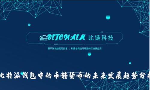 比特派钱包中的币转货币的未来发展趋势分析