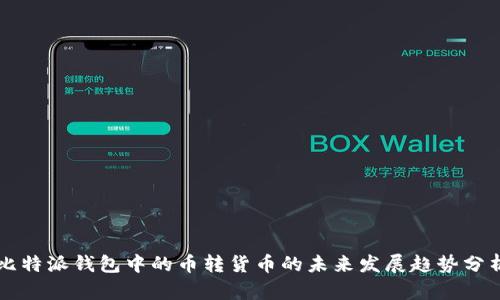 比特派钱包中的币转货币的未来发展趋势分析