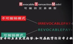 BCO加密货币的未来发展趋势：如何在数字经济中