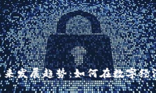 BCO加密货币的未来发展趋势:如何在数字经济中占据领先地位