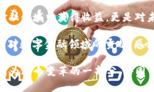   加密货币EFI的未来发展趋势与投资机会 / 
 guanjianci 加密货币, EFI, 投资机会, 未来发展 /guanjianci 

引言
近年来，加密货币市场经历了翻天覆地的变化，作为这一领域的参与者，大家都在关注着各种新兴货币的潜力。其中，EFI（Ethereum Finance Initiative）作为一种新型的加密货币，受到越来越多投资者的关注与追逐。真心觉得，了解EFI的未来发展趋势，以及把握其中的投资机会，将是每一位对加密货币感兴趣的朋友都不能忽视的重要课题。

EFI的基本概念
首先，让我们来简单了解一下EFI。EFI是建立在以太坊区块链上的一种加密货币，目的是促进去中心化金融（DeFi）的发展。它不仅能够进行数字资产的交易，还能提供高效的金融服务。根据专家的分析，EFI在很大程度上弥补了传统金融体系的不足，引入了更加透明、公正的金融服务模式。

关于EFI的未来发展趋势
1. strong去中心化金融（DeFi）的影响/strong
DeFi是近年来加密货币领域最热门的话题之一。随着越来越多的用户开始接受去中心化金融，EFI的使用场景也在不断扩大。在未来，我们很可能会看到EFI作为核心金融工具之一，嵌入更多的DeFi项目中，使其在交易、借贷以及资产管理等方面发挥更大的作用。

2. strong智能合约的广泛应用/strong
EFI基于以太坊的智能合约技术，未来无疑会向各行各业渗透。随着行业对智能合约认知的提升，EFI的应用将进一步扩大，推动更多传统金融机构与DeFi项目的合作，形成更加丰富的金融生态。

3. strong合规监管的发展/strong
在各种新兴加密货币和DeFi项目中，合规与监管始终是一个敏感话题。尽管加密货币市场面临监管挑战，但EFI的发展得到了各国逐步认可的趋势，这为其未来健康发展奠定了基础。投资者在未来可以期待更加透明、公正的市场环境，提升以EFI进行投资的信心。

4. strong社区共治的增强/strong
EFI社区的发展也不可忽视。在以太坊的生态系统中，用户的参与度与互动性越高，EFI的价值就会越体现。通过鼓励社区成员提出意见，进行投票和决策，EFI将不断自身的功能与场景，推动未来的发展。

EFI的投资机会
随着对EFI未来发展的预期逐步明朗，投资产品的多样性也在不断增加。从个人投资者到机构资本，都在密切关注EFI的机会。

1. strong早期投资的潜力/strong
如同任何新兴市场，早期参与往往会带来丰厚的回报。现在是进入EFI市场的良机，尤其是对于那些对DeFi技术和项目有深入理解的投资者。他们可以通过购买EFI或者参与相关的DeFi项目，获取投资收益。

2. strong长期持有的价值/strong
投资EFI不仅仅是短期投机，这背后还蕴藏着长期持有的价值。随着生态的完善和用户数量的增长，EFI的市场价值也将随之上涨。许多对数字金融领域充满信心的投资者选择长期持有EFI，希望在未来收益的最大化中获益。

3. strong参与流动性挖矿/strong
流动性挖矿是一个新兴的投资领域，投资者可以通过提供流动性给DeFi项目，获取EFI作为奖励。这种模式越来越受到投资者的追捧，为他们提供了获取额外收益的机会。

相关问题探讨

问题一：EFI是否会被主流金融机构接受？
说到这个问题，我真心觉得，这是所有投资者都在关注的焦点之一。随着越来越多的金融科技公司与传统金融机构开始探索与加密货币的整合，EFI作为一个创新的金融工具，获得主流金融机构认可的可能性逐渐增大。

事实上，在过去的一年中，我们看到许多金融机构逐步接受加密货币，甚至开始提供加密货币相关的服务。此外，EFI依托以太坊目前已经形成较成熟的生态社区，增强了其作为金融工具的信用和权威。在这样的趋势下，主流金融机构接受EFI正逐步进入现实。

问题二：如何选择合适的EFI投资时机？
选择投资的时机对于每位投资者来说都是至关重要的。作为忠实的加密货币追随者，我也常常在思考这个问题。近年市场的新兴变化和信息如今评估投资的时机显得尤为关键。

首先，关注市场的整体趋势与附属因素，包括政策法规、市场心理和技术演进等，都是非常必要的。其次，可以通过一些关键指标来帮助判断，如市场的波动、EFI的交易量和活跃用户数等。最后，保持对EFI生态系统的关注，面对不断变化的市场，灵活调整个人的投资策略，才能在这场投资竞赛中立于不败之地。

结语
总的来说，EFI凭借着其独特的优势与潜力，展现出巨大的市场机会与发展前景。作为一名投资者，了解和把握EFI的未来趋势与投资机会，不仅是为了在数字金融领域中获得收益，更是对未来金融形态的探索与实践。

尽管投资加密货币充满风险，但通过明智的决策与正确的心态，EFI一定会成为投资者的一张“王牌”。我也期待着，有一天，将能回头看到我们对EFI的投资以及对数字金融领域的贡献，感慨万千。

相信在不远的将来，EFI不仅会在投资市场上获得更多的认可，也将成为更多人走向自由金融的重要桥梁。在这个非传统的金融新时代，我真心希望我们都能成为这个变革的一部分，共同书写关于EFI的光辉篇章。