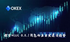 探索Mist 0.8.1钱包的未来发展与趋势