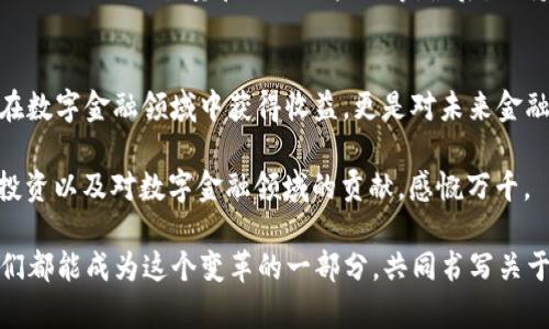   加密货币EFI的未来发展趋势与投资机会 / 
 guanjianci 加密货币, EFI, 投资机会, 未来发展 /guanjianci 

引言
近年来，加密货币市场经历了翻天覆地的变化，作为这一领域的参与者，大家都在关注着各种新兴货币的潜力。其中，EFI（Ethereum Finance Initiative）作为一种新型的加密货币，受到越来越多投资者的关注与追逐。真心觉得，了解EFI的未来发展趋势，以及把握其中的投资机会，将是每一位对加密货币感兴趣的朋友都不能忽视的重要课题。

EFI的基本概念
首先，让我们来简单了解一下EFI。EFI是建立在以太坊区块链上的一种加密货币，目的是促进去中心化金融（DeFi）的发展。它不仅能够进行数字资产的交易，还能提供高效的金融服务。根据专家的分析，EFI在很大程度上弥补了传统金融体系的不足，引入了更加透明、公正的金融服务模式。

关于EFI的未来发展趋势
1. strong去中心化金融（DeFi）的影响/strong
DeFi是近年来加密货币领域最热门的话题之一。随着越来越多的用户开始接受去中心化金融，EFI的使用场景也在不断扩大。在未来，我们很可能会看到EFI作为核心金融工具之一，嵌入更多的DeFi项目中，使其在交易、借贷以及资产管理等方面发挥更大的作用。

2. strong智能合约的广泛应用/strong
EFI基于以太坊的智能合约技术，未来无疑会向各行各业渗透。随着行业对智能合约认知的提升，EFI的应用将进一步扩大，推动更多传统金融机构与DeFi项目的合作，形成更加丰富的金融生态。

3. strong合规监管的发展/strong
在各种新兴加密货币和DeFi项目中，合规与监管始终是一个敏感话题。尽管加密货币市场面临监管挑战，但EFI的发展得到了各国逐步认可的趋势，这为其未来健康发展奠定了基础。投资者在未来可以期待更加透明、公正的市场环境，提升以EFI进行投资的信心。

4. strong社区共治的增强/strong
EFI社区的发展也不可忽视。在以太坊的生态系统中，用户的参与度与互动性越高，EFI的价值就会越体现。通过鼓励社区成员提出意见，进行投票和决策，EFI将不断自身的功能与场景，推动未来的发展。

EFI的投资机会
随着对EFI未来发展的预期逐步明朗，投资产品的多样性也在不断增加。从个人投资者到机构资本，都在密切关注EFI的机会。

1. strong早期投资的潜力/strong
如同任何新兴市场，早期参与往往会带来丰厚的回报。现在是进入EFI市场的良机，尤其是对于那些对DeFi技术和项目有深入理解的投资者。他们可以通过购买EFI或者参与相关的DeFi项目，获取投资收益。

2. strong长期持有的价值/strong
投资EFI不仅仅是短期投机，这背后还蕴藏着长期持有的价值。随着生态的完善和用户数量的增长，EFI的市场价值也将随之上涨。许多对数字金融领域充满信心的投资者选择长期持有EFI，希望在未来收益的最大化中获益。

3. strong参与流动性挖矿/strong
流动性挖矿是一个新兴的投资领域，投资者可以通过提供流动性给DeFi项目，获取EFI作为奖励。这种模式越来越受到投资者的追捧，为他们提供了获取额外收益的机会。

相关问题探讨

问题一：EFI是否会被主流金融机构接受？
说到这个问题，我真心觉得，这是所有投资者都在关注的焦点之一。随着越来越多的金融科技公司与传统金融机构开始探索与加密货币的整合，EFI作为一个创新的金融工具，获得主流金融机构认可的可能性逐渐增大。

事实上，在过去的一年中，我们看到许多金融机构逐步接受加密货币，甚至开始提供加密货币相关的服务。此外，EFI依托以太坊目前已经形成较成熟的生态社区，增强了其作为金融工具的信用和权威。在这样的趋势下，主流金融机构接受EFI正逐步进入现实。

问题二：如何选择合适的EFI投资时机？
选择投资的时机对于每位投资者来说都是至关重要的。作为忠实的加密货币追随者，我也常常在思考这个问题。近年市场的新兴变化和信息如今评估投资的时机显得尤为关键。

首先，关注市场的整体趋势与附属因素，包括政策法规、市场心理和技术演进等，都是非常必要的。其次，可以通过一些关键指标来帮助判断，如市场的波动、EFI的交易量和活跃用户数等。最后，保持对EFI生态系统的关注，面对不断变化的市场，灵活调整个人的投资策略，才能在这场投资竞赛中立于不败之地。

结语
总的来说，EFI凭借着其独特的优势与潜力，展现出巨大的市场机会与发展前景。作为一名投资者，了解和把握EFI的未来趋势与投资机会，不仅是为了在数字金融领域中获得收益，更是对未来金融形态的探索与实践。

尽管投资加密货币充满风险，但通过明智的决策与正确的心态，EFI一定会成为投资者的一张“王牌”。我也期待着，有一天，将能回头看到我们对EFI的投资以及对数字金融领域的贡献，感慨万千。

相信在不远的将来，EFI不仅会在投资市场上获得更多的认可，也将成为更多人走向自由金融的重要桥梁。在这个非传统的金融新时代，我真心希望我们都能成为这个变革的一部分，共同书写关于EFI的光辉篇章。