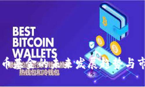 西方加密货币基金的未来发展趋势与市场前景分析