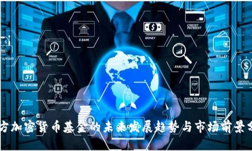 西方加密货币基金的未来发展趋势与市场前景分析