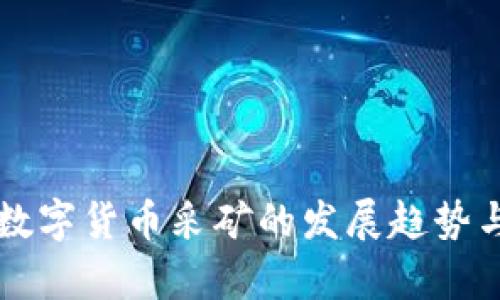 未来加密数字货币采矿的发展趋势与挑战分析