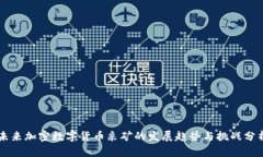 未来加密数字货币采矿的发展趋势与挑战分析