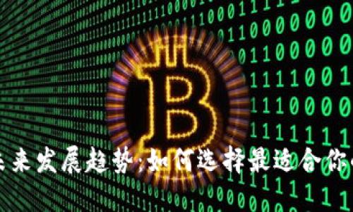 比特币钱包未来发展趋势:如何选择最适合你的比特币钱包